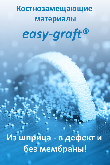 Костнозамещающие материалы easy-graft®